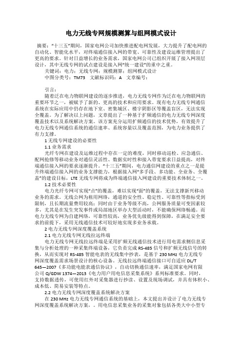 电力无线专网规模测算与组网模式设计