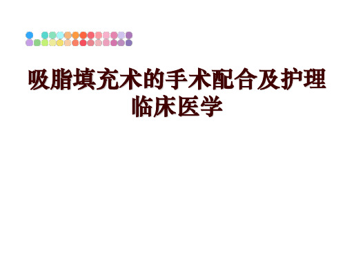 最新吸脂填充术的手术配合及护理临床医学PPT课件