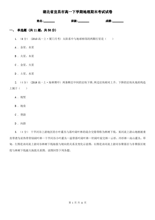 湖北省宜昌市高一下学期地理期末考试试卷