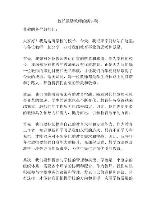 校长激励教师的演讲稿