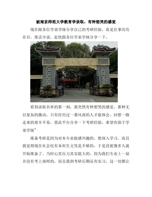 被南京师范大学教育学录取,有种想哭的感觉