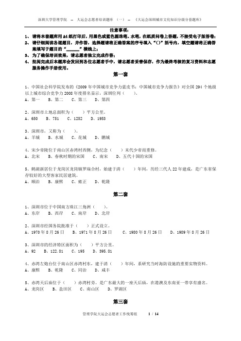 第一篇--《大运会深圳城市文化知识分级分套题库》