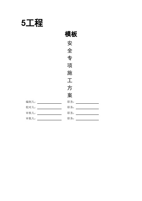 模板安全专项施工方案