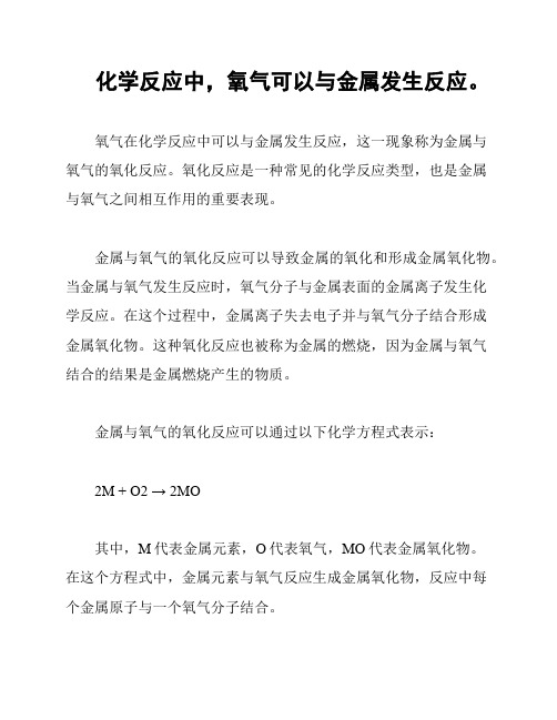 化学反应中,氧气可以与金属发生反应。