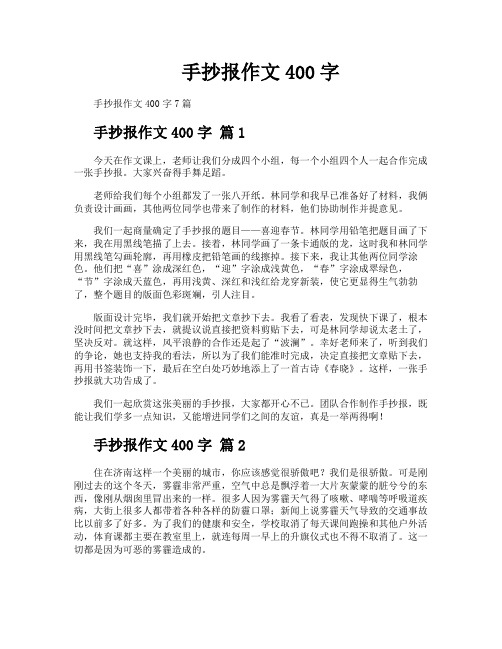 手抄报作文400字