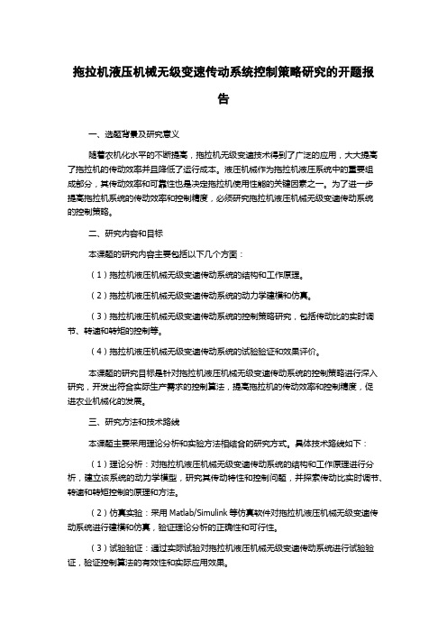 拖拉机液压机械无级变速传动系统控制策略研究的开题报告