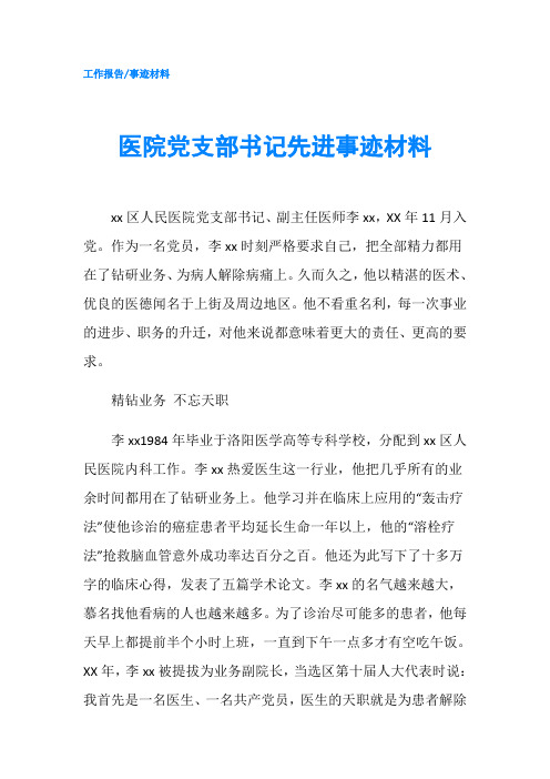 医院党支部书记先进事迹材料