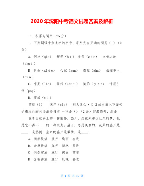 2020年沈阳中考语文试题答案及解析