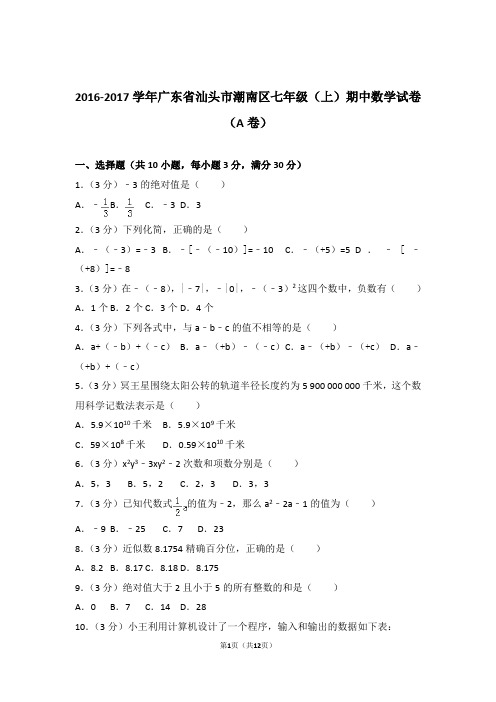 2017年广东省汕头市潮南区七年级上学期数学期中试卷带解析答案(a卷)