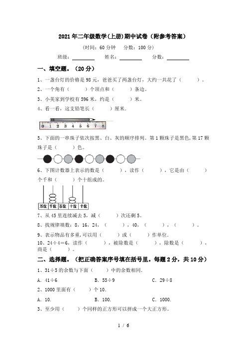 2021年二年级数学(上册)期中试卷(附参考答案)