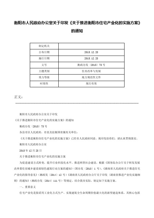 衡阳市人民政府办公室关于印发《关于推进衡阳市住宅产业化的实施方案》的通知-衡政办发〔2015〕75号