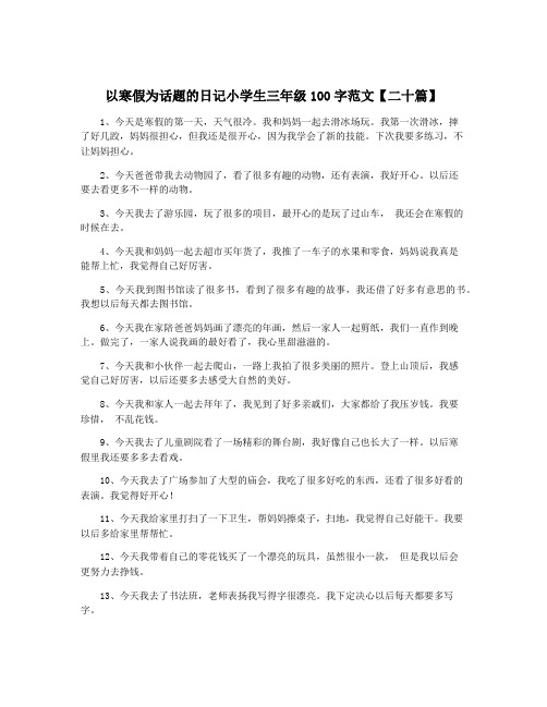 以寒假为话题的日记小学生三年级100字范文【二十篇】