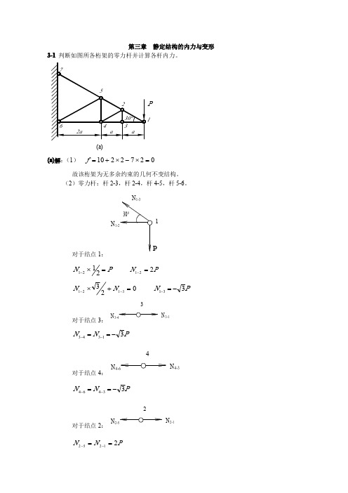 西北工业大学结构力学课后题答案第三章__静定结构的内力与变形