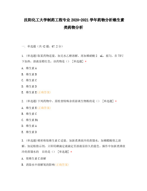 沈阳化工大学制药工程专业2020-2021学年药物分析维生素类药物分析