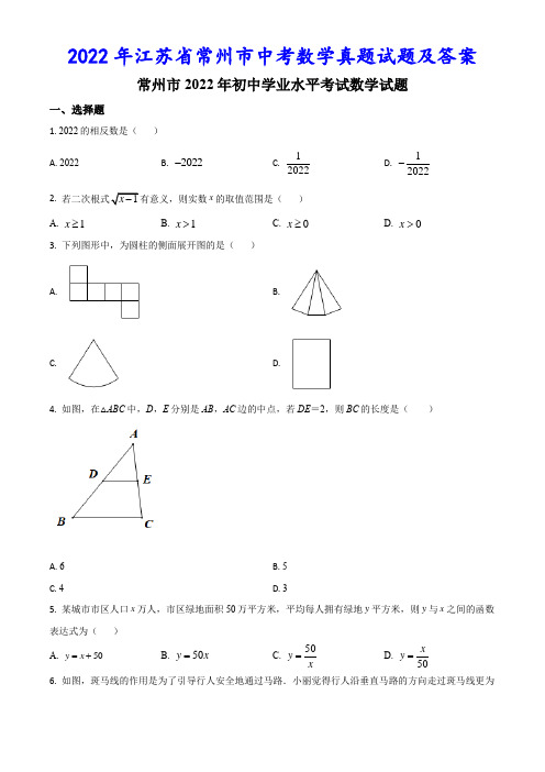 2022年江苏省常州市中考数学真题试题及答案