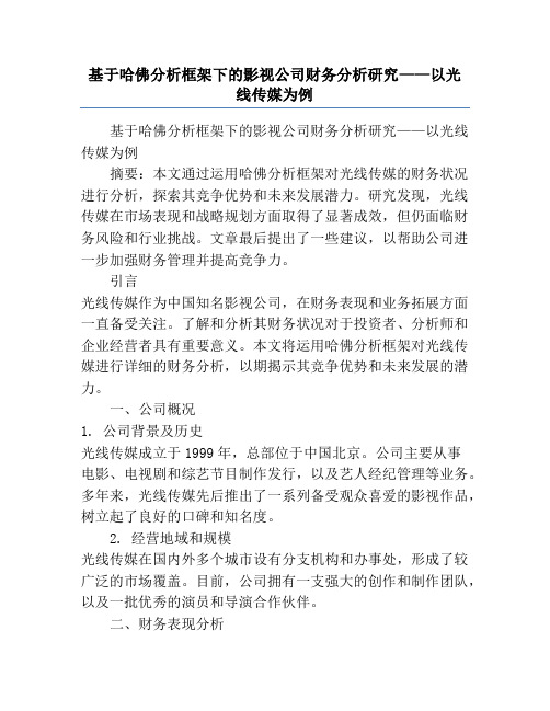 基于哈佛分析框架下的影视公司财务分析研究——以光线传媒为例