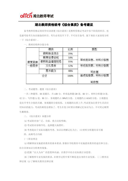 湖北教师资格统考《综合素质》备考建议