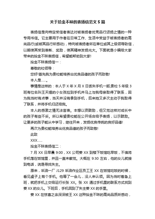 关于拾金不昧的表扬信范文5篇