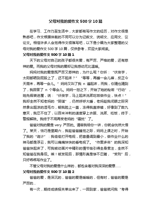 父母对我的爱作文500字10篇