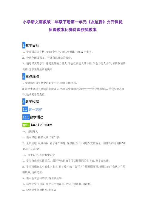 小学语文鄂教版二年级下册第一单元《友谊桥》公开课优质课教案比赛讲课获奖教案