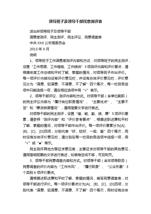 领导班子及领导干部民意测评表