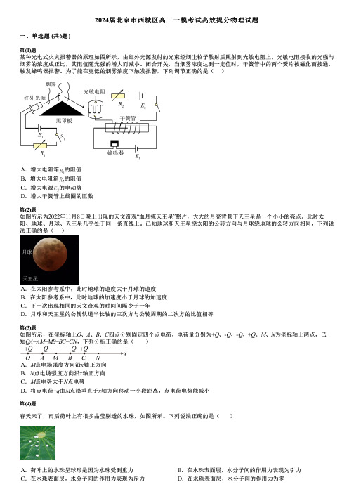 2024届北京市西城区高三一模考试高效提分物理试题