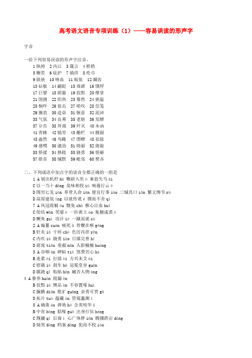 2022高考语文 语音专项训练（1）容易误读的形声字