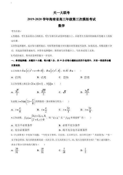 天一大联考2019-2020学年海南省高三年级第三次模拟考试数学试题