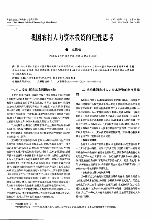 我国农村人力资本投资的理性思考