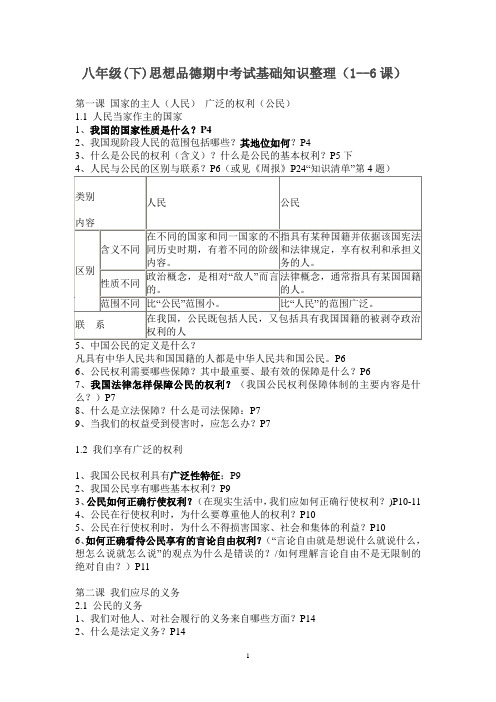 八年级(下)思想品德期中考试基础知识整理1-6