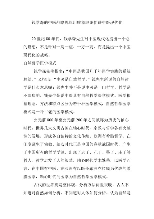 钱学森的中医战略思想用唯象理论促进中医现代化