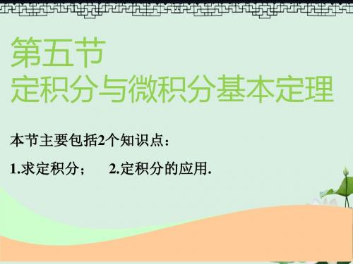 2019版高考数学一轮复习第三章导数及其应用第五节定积分与微积分基本定理实用课件理