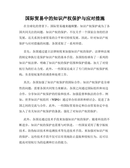 国际贸易中的知识产权保护与应对措施