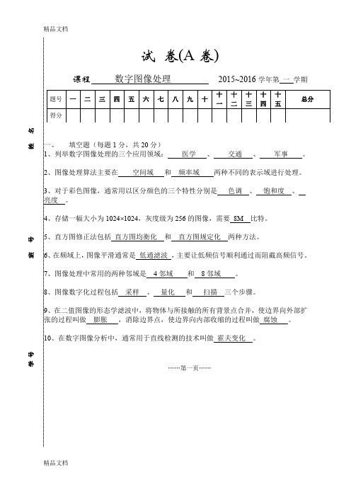 最新数字图像处理试卷参考答案