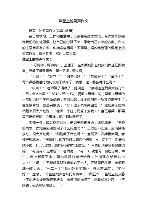 课堂上的笑声作文（合集15篇）