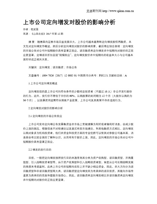 上市公司定向增发对股价的影响分析