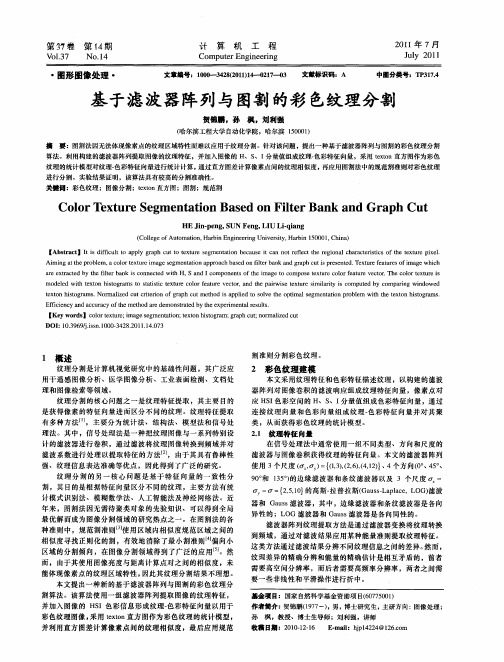 基于滤波器阵列与图割的彩色纹理分割