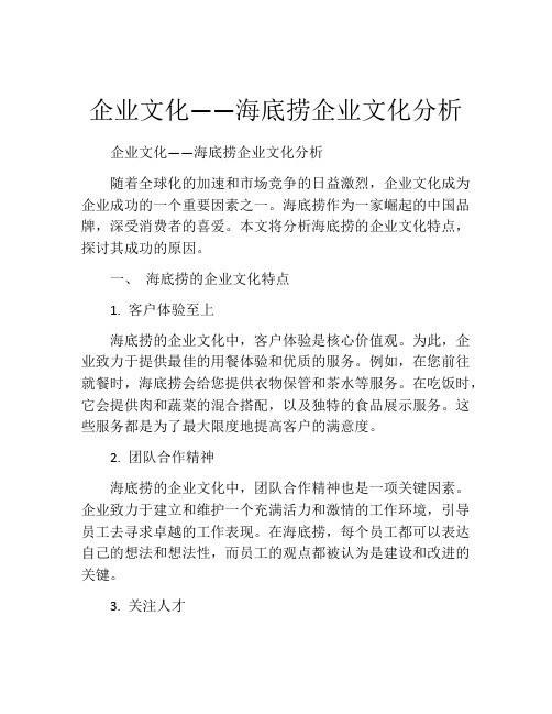 企业文化——海底捞企业文化分析