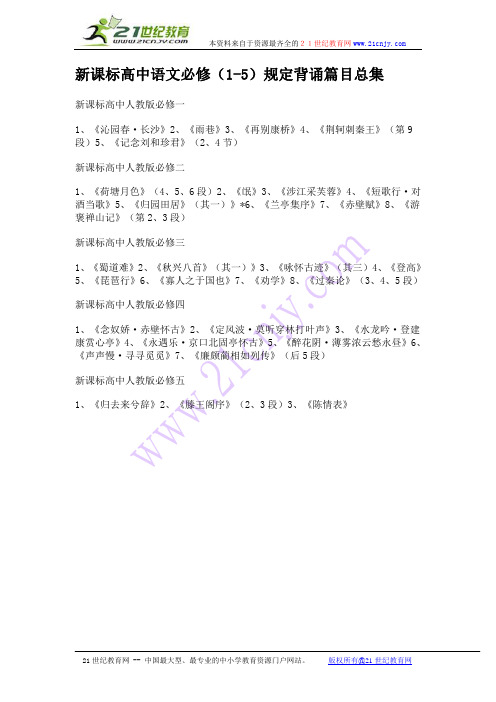 新课标高中语文必修(1-5)规定背诵篇目总集