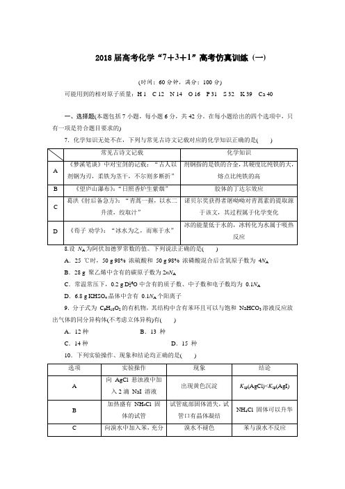 泰宁一中2018届高考化学“7+3+1”高考仿真训练 (一)