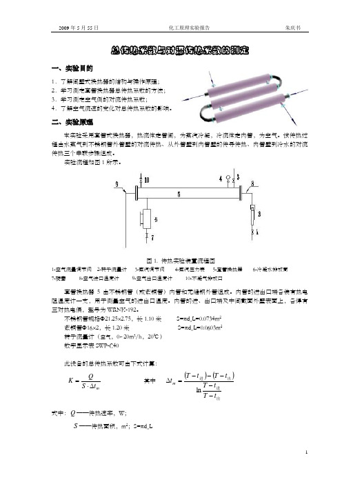 化工原理实验报告_空气总传热