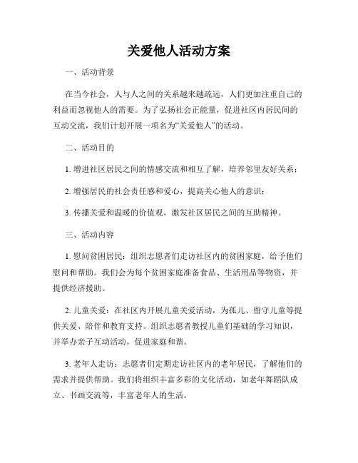 关爱他人活动方案