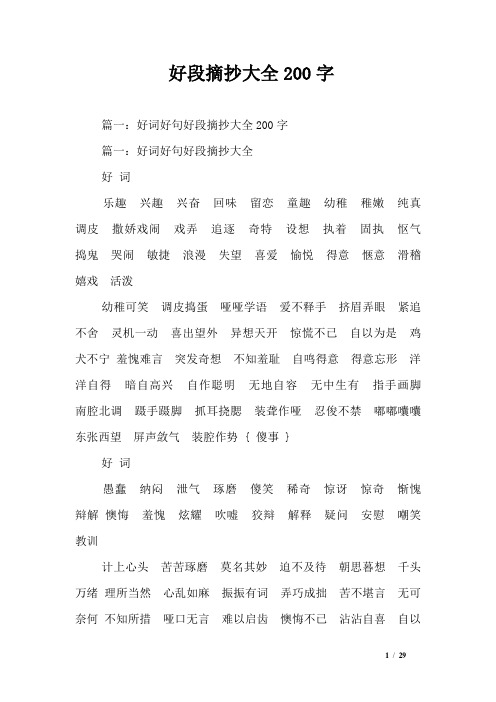 好段摘抄大全200字_0