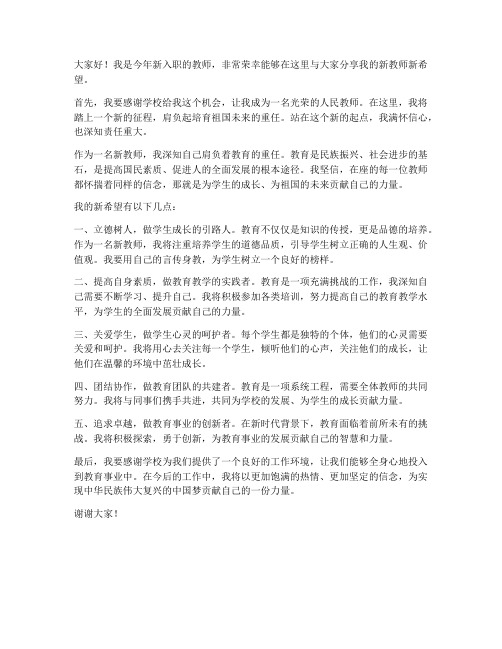 新教师新希望发言稿