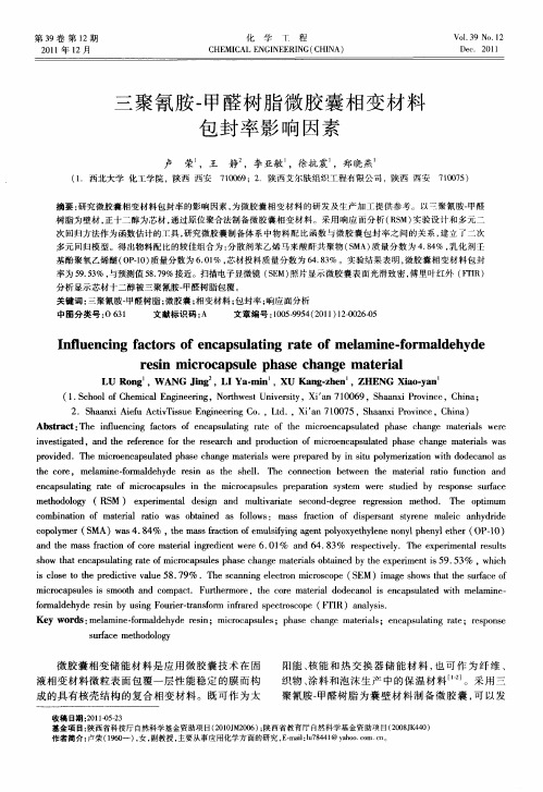 三聚氰胺0甲醛树脂微胶囊相变材料包封率影响因素
