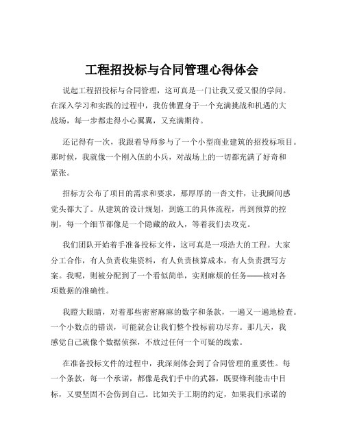 工程招投标与合同管理心得体会