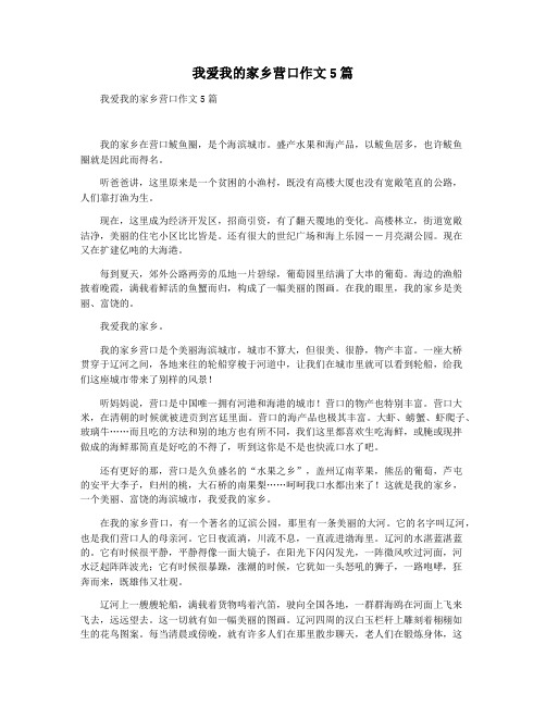 我爱我的家乡营口作文5篇