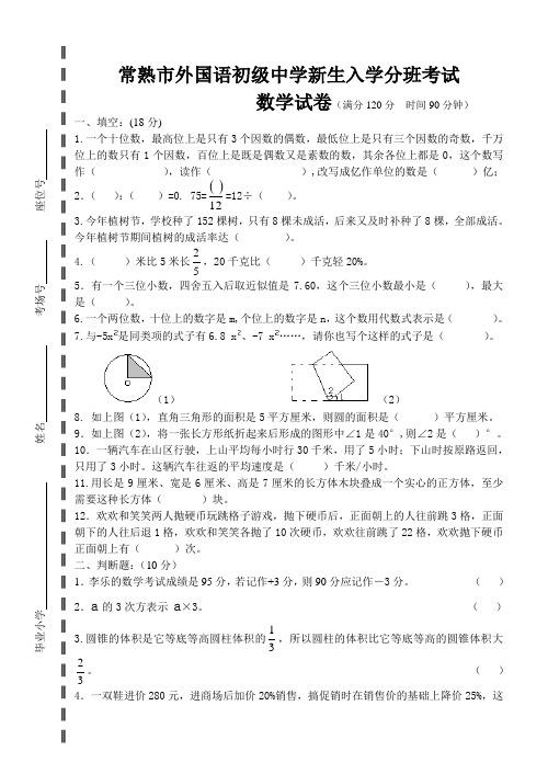 常熟市中学小升初分班测试卷数学