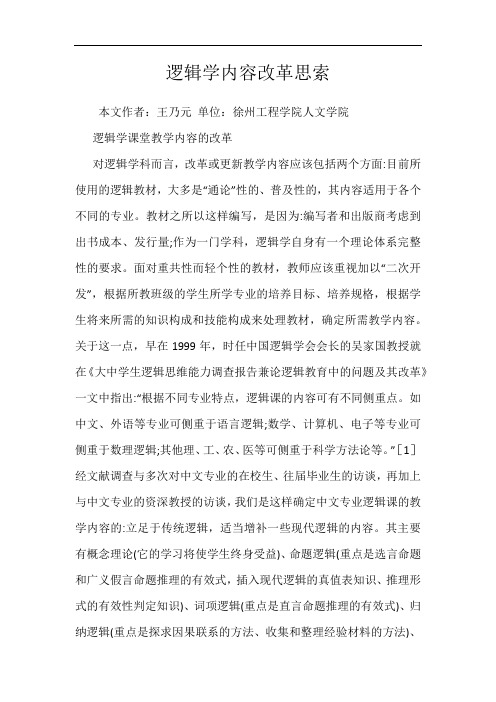 逻辑学内容改革思索