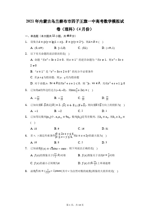 2021年内蒙古乌兰察布市四子王旗一中高考数学模拟试卷(理科)(4月份)(附答案详解)